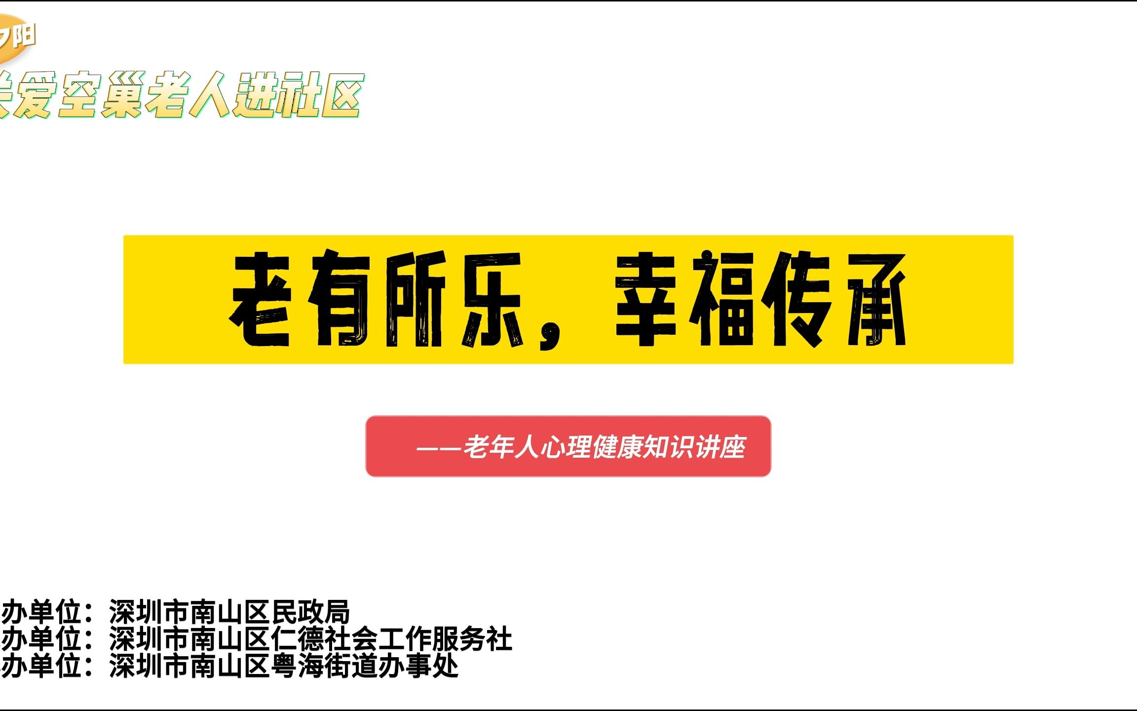 老有所乐,幸福传承 ——老年人心理健康知识讲座哔哩哔哩bilibili