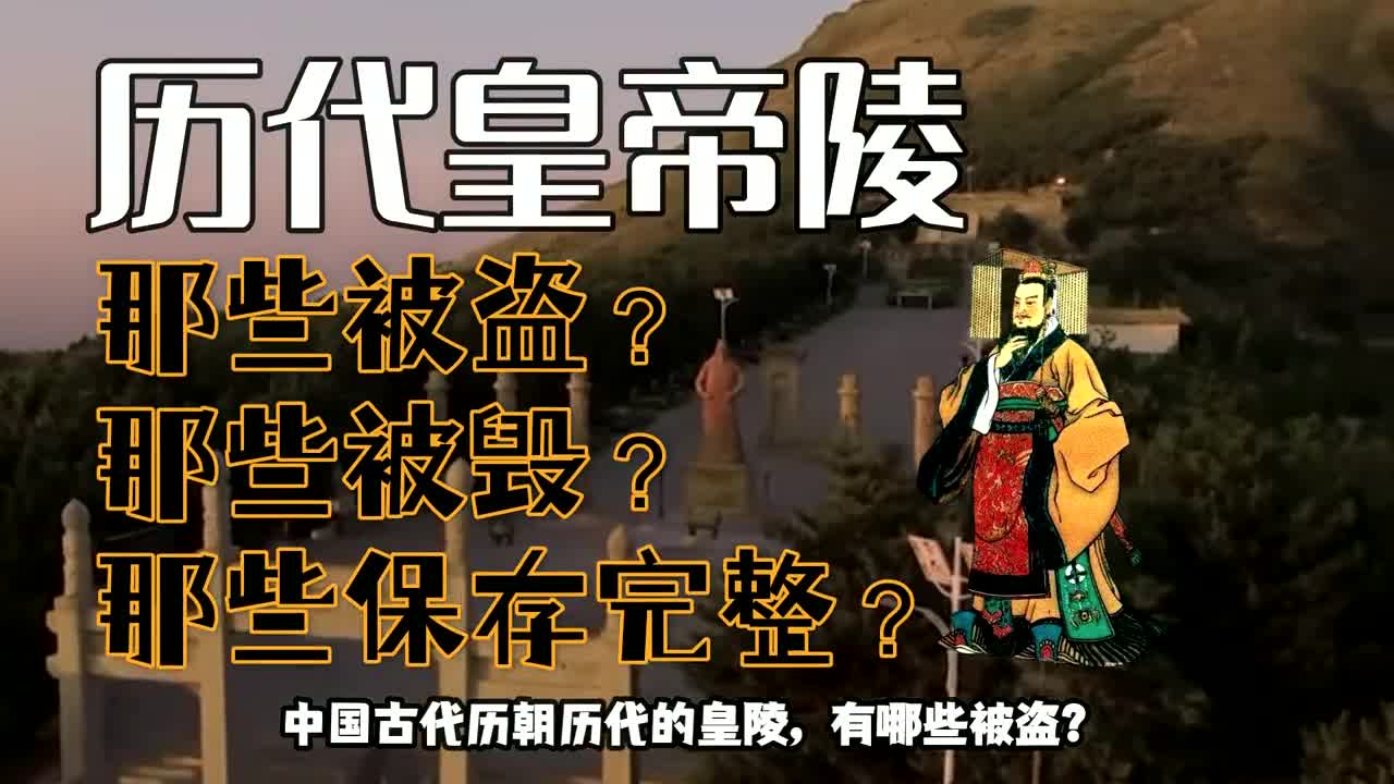 中国历朝历代的皇帝陵如今保存情况如何?那些被盗?那些保存完整哔哩哔哩bilibili