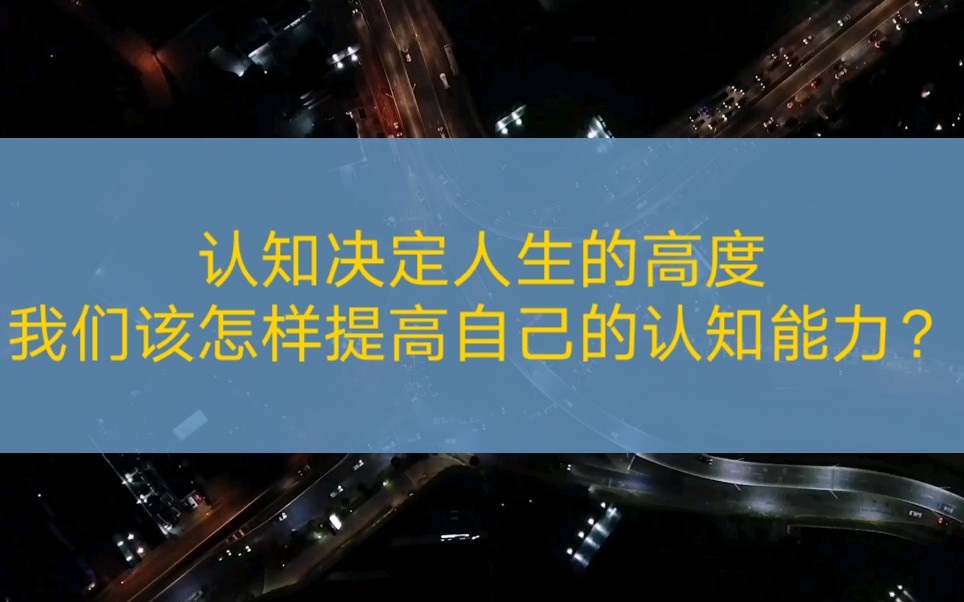 认知决定人生的高度,我们该怎样提高自己的认知能力?哔哩哔哩bilibili