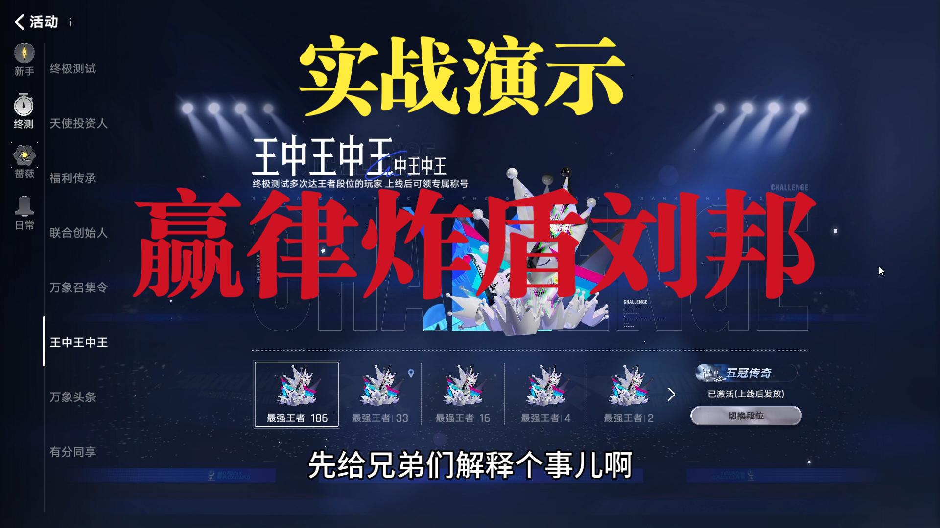 【王者万象棋】赢律炸盾刘邦实战演示，关中王你搁哪儿呢？赶紧来啊！