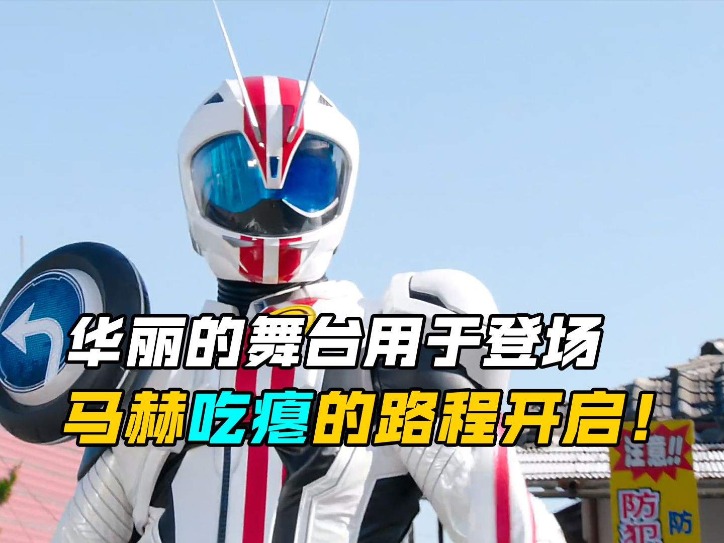 【特摄剧情】假面骑士驰骑:马赫首战牌面拉满!着装者竟是雾子的弟弟?