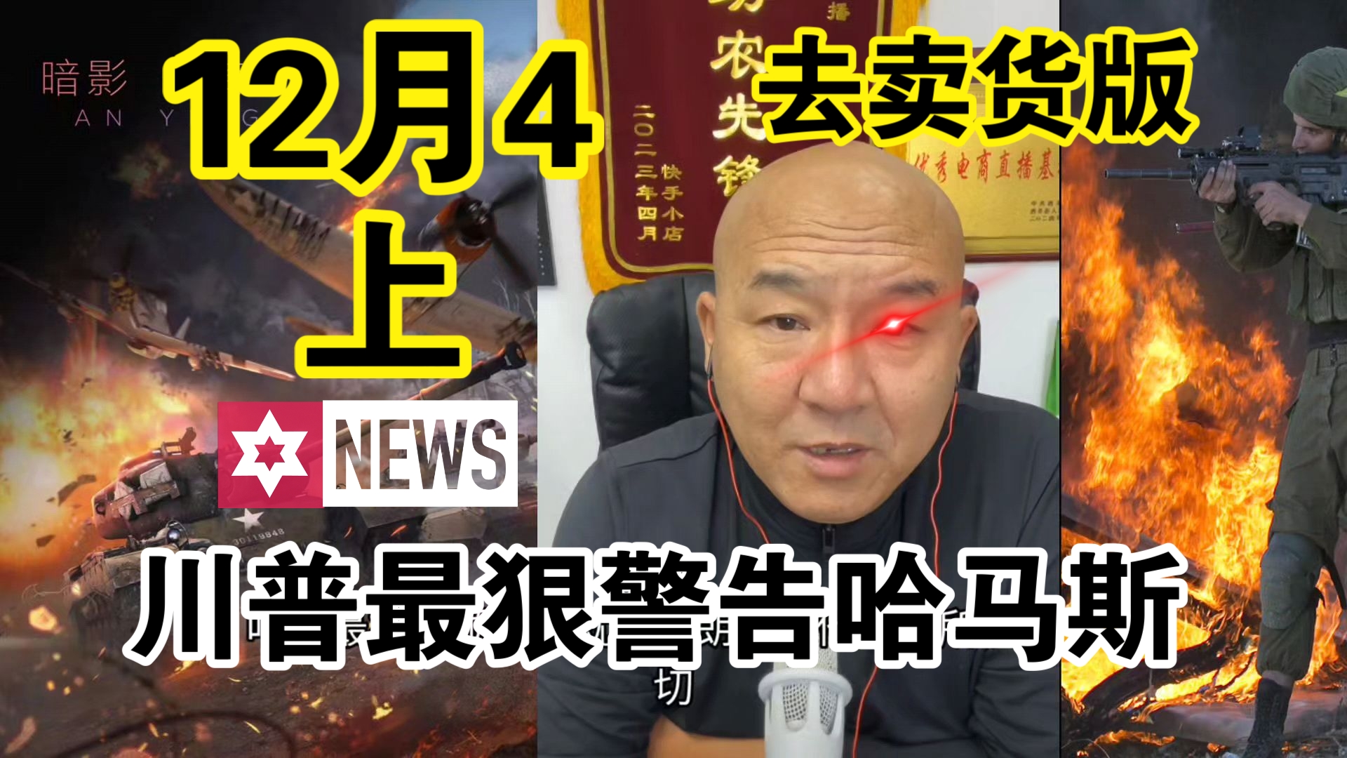 国哥首席【12月4日-上】川普最狠警告哈马斯川普最狠警告哈马斯