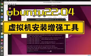 Download Video: ubuntu22.04虚拟机安装增强后效果怎么样？