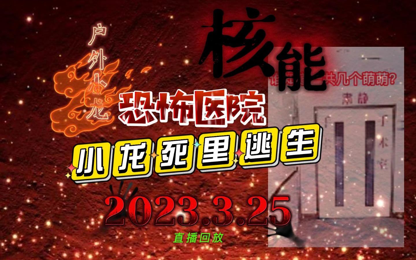 [图]2023.3.25 （核能预警）恐怖医院小龙死里逃生！非战斗人员速离！小龙户外探险直播回放