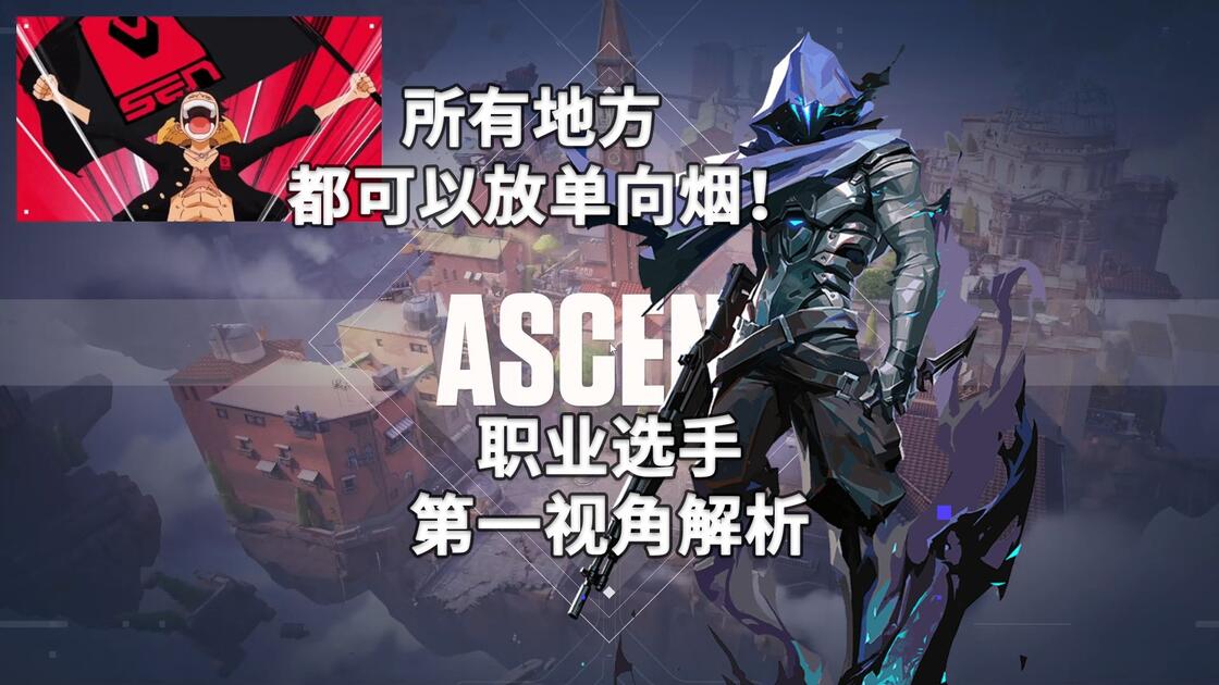 看 Bang 的幽影 POV：单向烟与空间控制视频封面