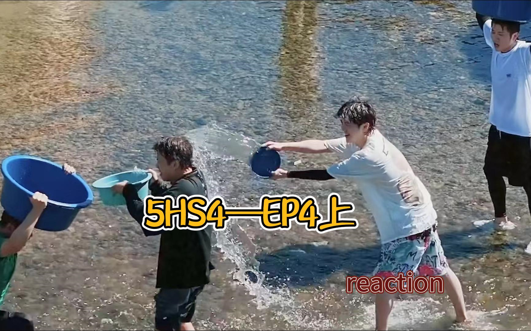 【5hs4—ep4(上)】reaction:比赛的胜利哪有泼人爽啊!