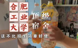 Tải video: 【合肥工业大学】顶级宿舍，这不比招生简章好使？