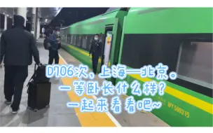 Download Video: 睡着一等卧去北京～D706次。