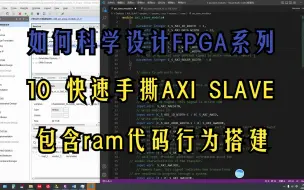 Download Video: 10.如何科学设计FPGA系列：快速手撕AXI从机SLAVE 包含ram的代码构建