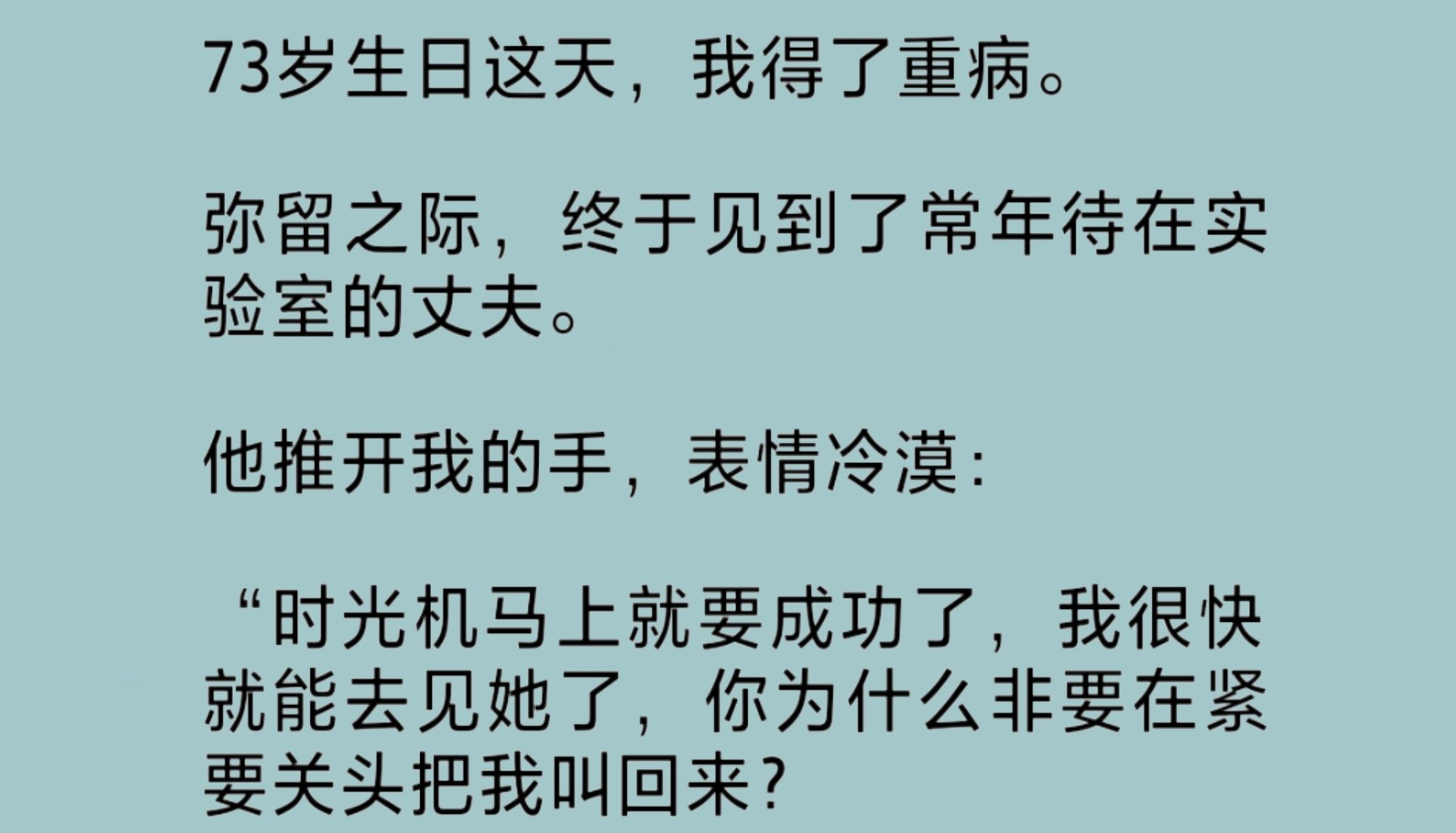 [图]（全文）我的丈夫终其一生都在研发时光机，只为能回到过去，见他那早逝的白月光。研发成功那天，他迫不及待地躺进去，结束这世的荒唐婚姻，赴一场迟来的情深……