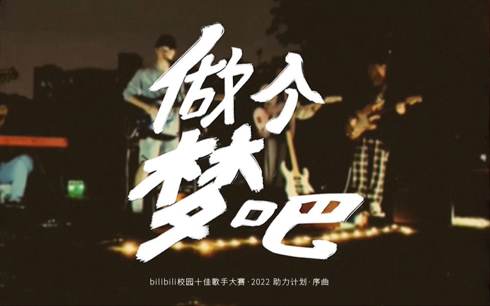 [图]《做个梦吧》| bilibili 校园十佳歌手大赛助力计划 序曲发布