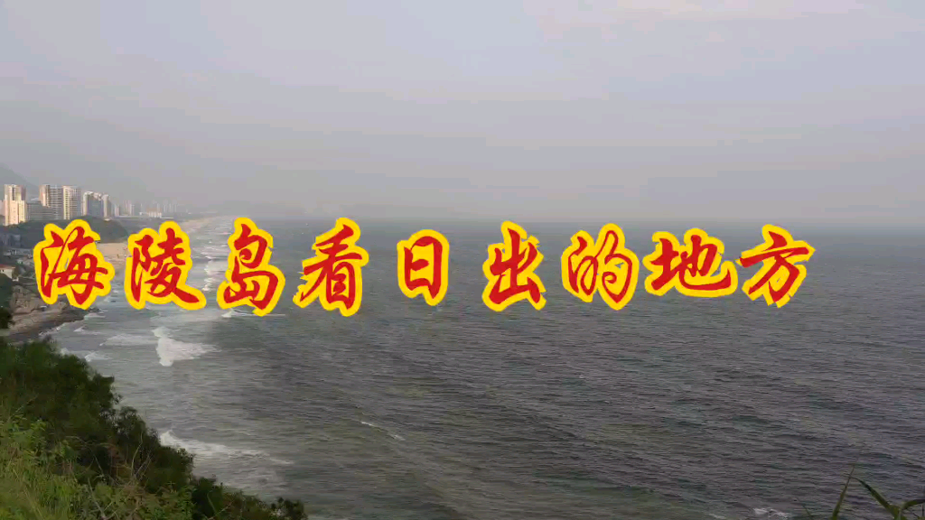 广东阳江海陵岛看日出的地方.哔哩哔哩bilibili