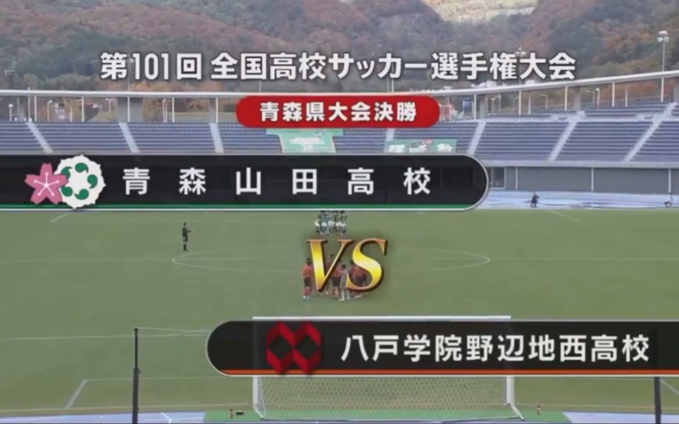 第101届日本高中足球锦标赛青森县预选赛决赛集锦,八户学院野边地西12青森山田哔哩哔哩bilibili