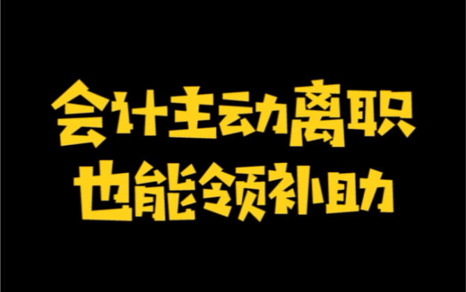 主动离职也能领补助金?哔哩哔哩bilibili