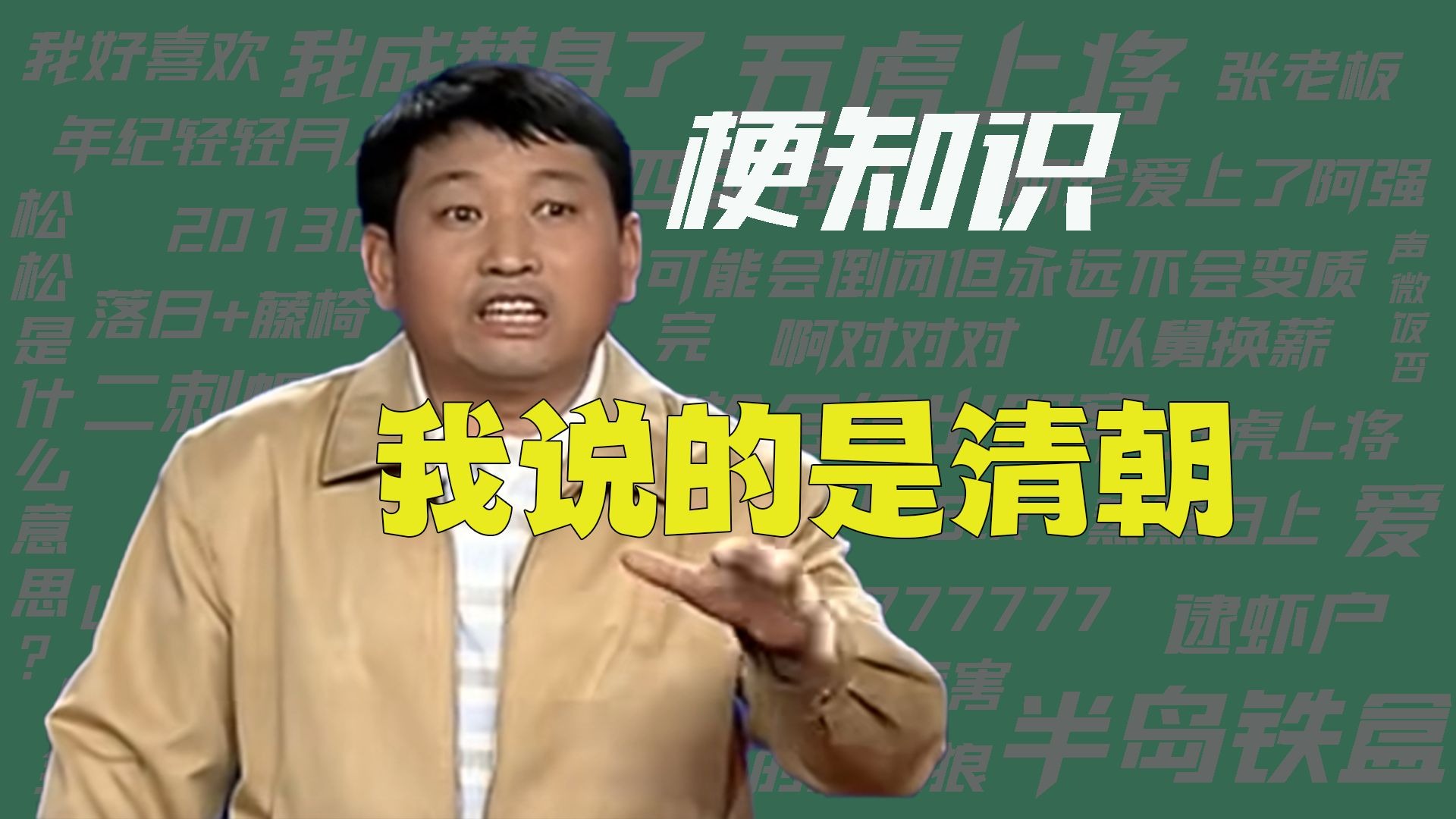 【梗知识】当然我说的是清朝-梗的知识-梗的知识-哔哩哔哩视频