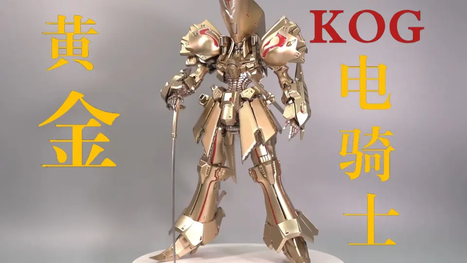 新手拼模型之五星物语KOG 黄金电骑士吹水篇{粤语无字}_哔哩哔哩_