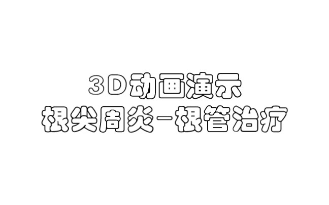 [图]【口腔科普】根尖周炎动画演示