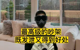 Video herunterladen: 吵架的正确姿势，既能宣泄情绪又能得到好处