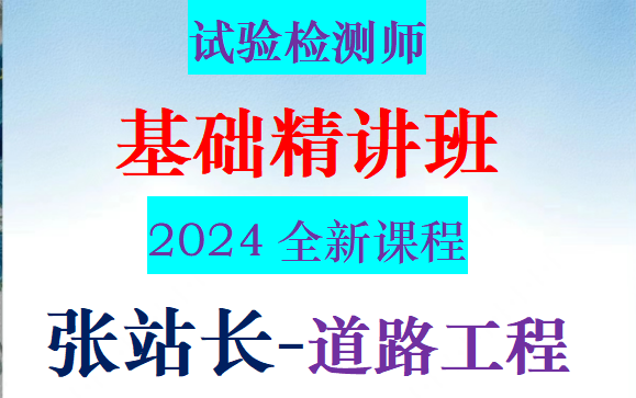 [图]2024年公路水运试验检测师-道路工程-张站长精讲班