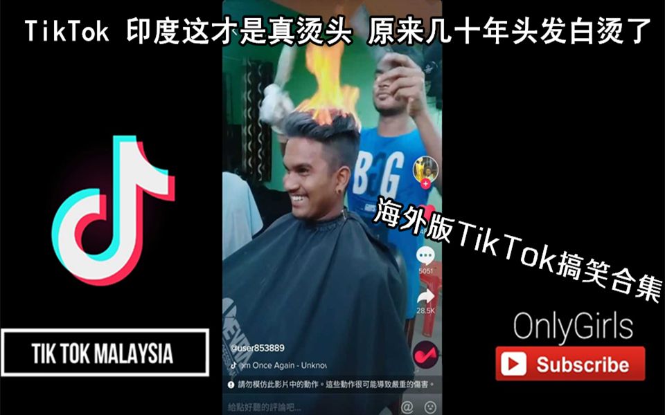 抖音TikTok 印度用汽油烫头 原来大家几十年烫的都是假头 海外版抖音沙雕搞笑合集哔哩哔哩bilibili