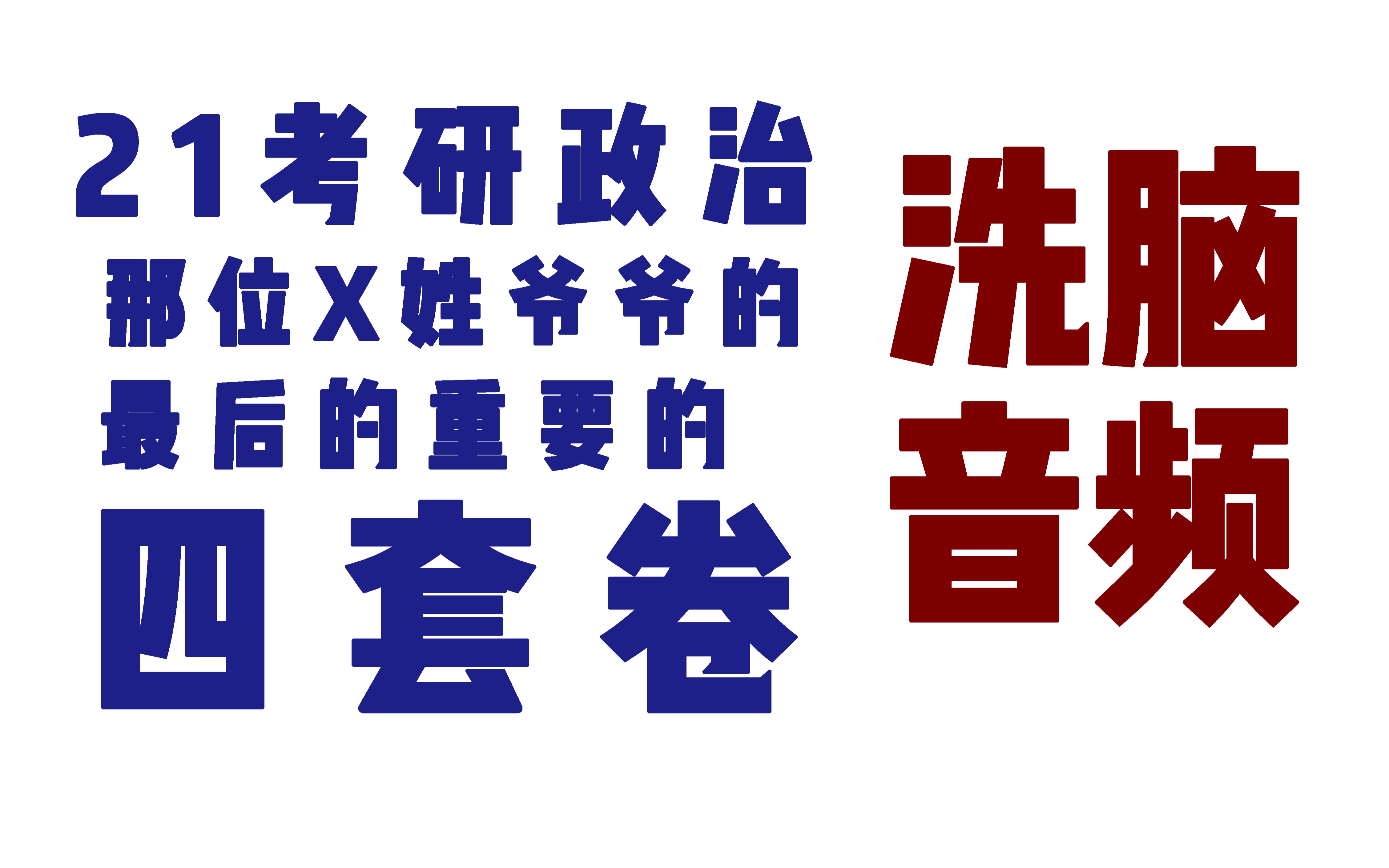 【肖四带背】21政治肖四主观题背诵音频考研政治|睡前听听洗洗脑子分