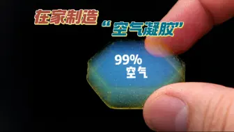 世界上最轻的固体物质“气凝胶”是如何制造的呢？