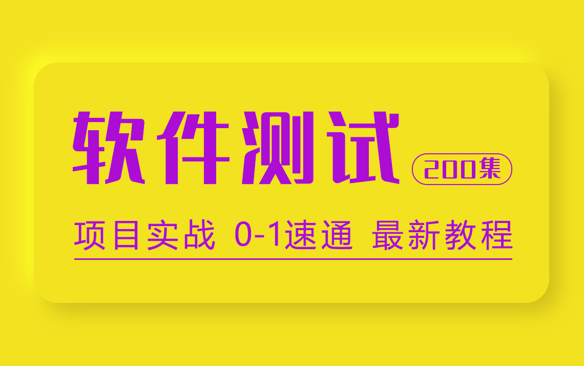 【软件测试】拜托三连了!全B站最良心(没有之一)的零基础软件测试自学教程!接口测试|Web测试|App测试|性能测试|压力测试|功能测试哔哩哔哩bilibili