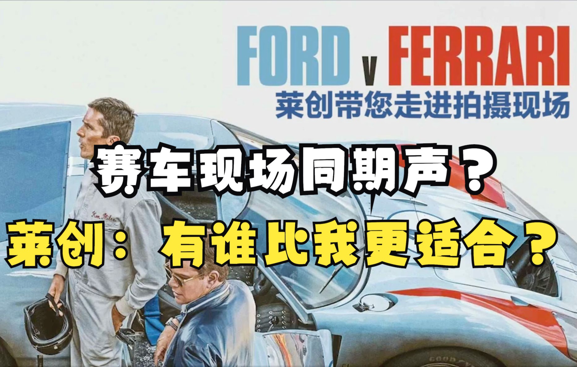 [图]电影《极速车王》（Ford v Ferrari）使用莱创无线进行同期录音