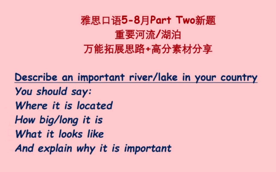 2022年58月雅思口语Part Two新题:重要河流/湖泊(不管你想说哪条河流/湖泊,看完这个视频你都会了)以不变应万变的思路和低重复率的素材全部都给你...