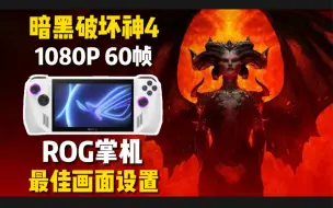 Tải video: 1080P60帧！ROG掌机 Steam版《暗黑破坏神4》多场景帧数试玩与最佳画面设置优化教程