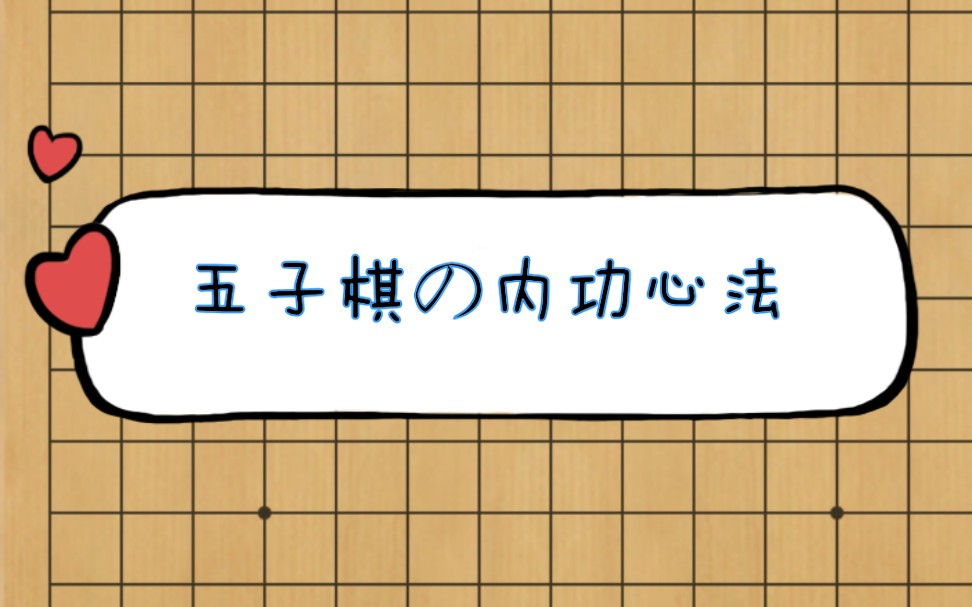 【五子棋秘籍】【终篇01】结合必胜开局讲解 计算方法【墙裂推荐】哔哩哔哩bilibili