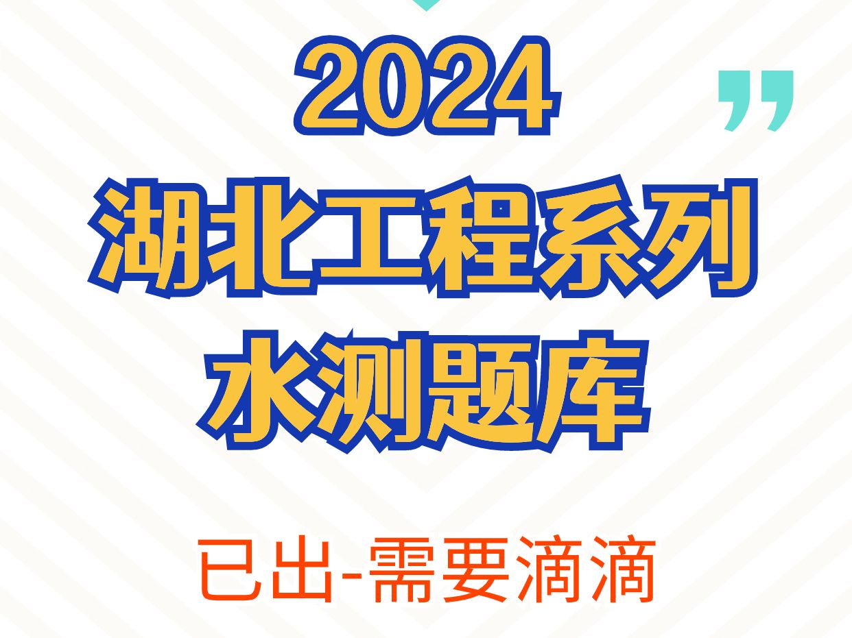 2024年工程系列职称水测题库已出!滴滴哔哩哔哩bilibili