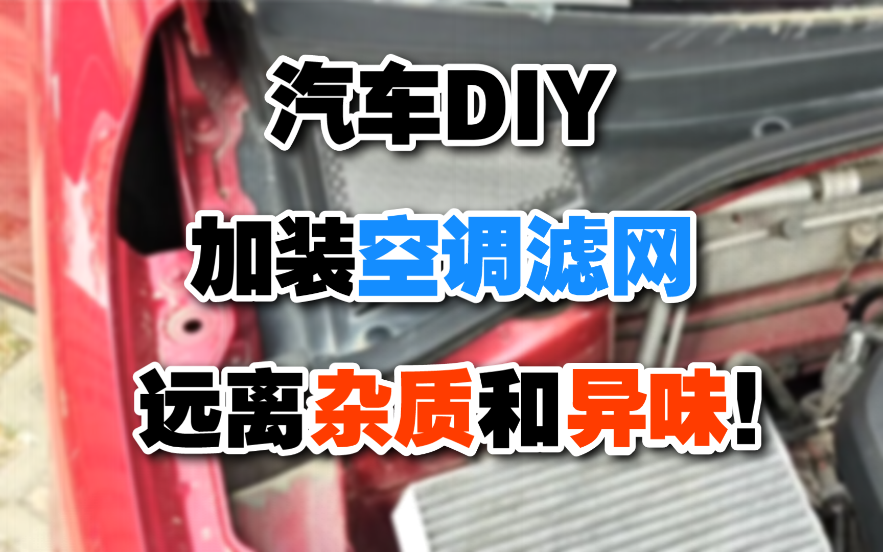 简单实用!加装车辆空调滤网!提升空滤寿命!远离杂质和异味!哔哩哔哩bilibili