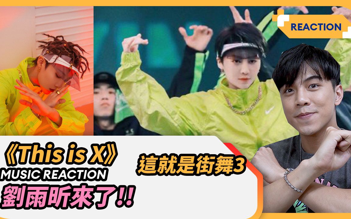 [图]这！就是街舞3｜ 刘雨昕《This Is X》Reaction ！对于蒙面舞王决赛的感觉是？ ！ Feat.家玮 GAWII