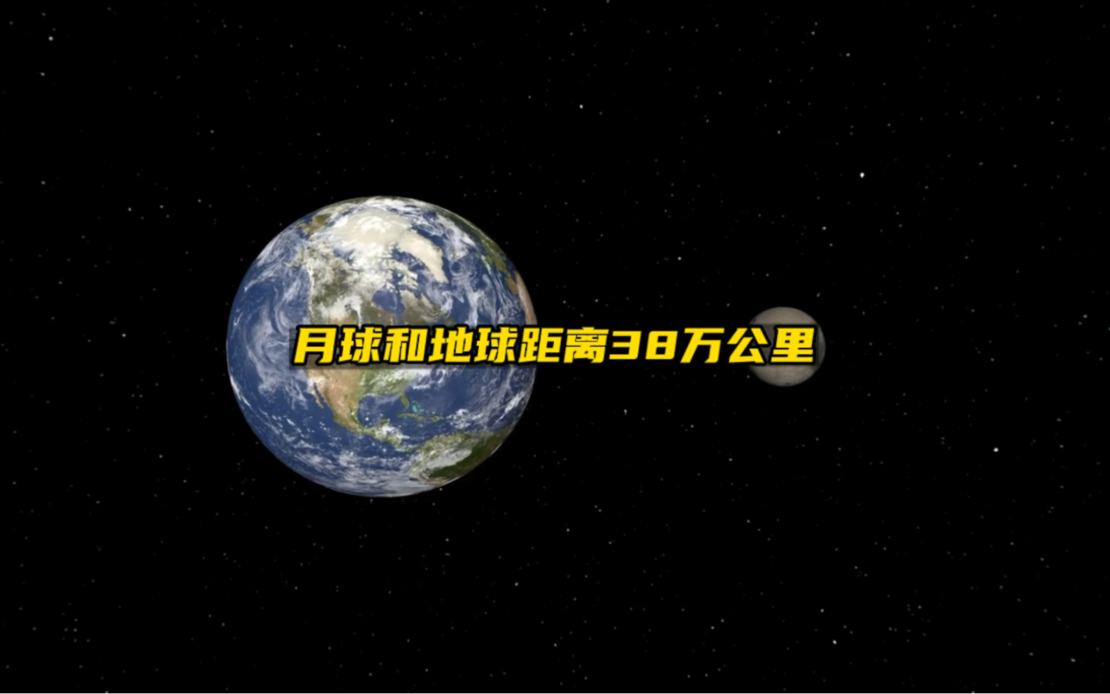 地球和月球相隔距离38万公里哔哩哔哩bilibili