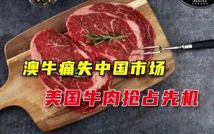 Tải video: 澳大利亚被美国反超，对华出口牛肉骤减，美企看到新机会