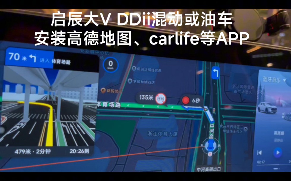 启辰大V DDi混动或油车安装高德地图、carlife等APP哔哩哔哩bilibili