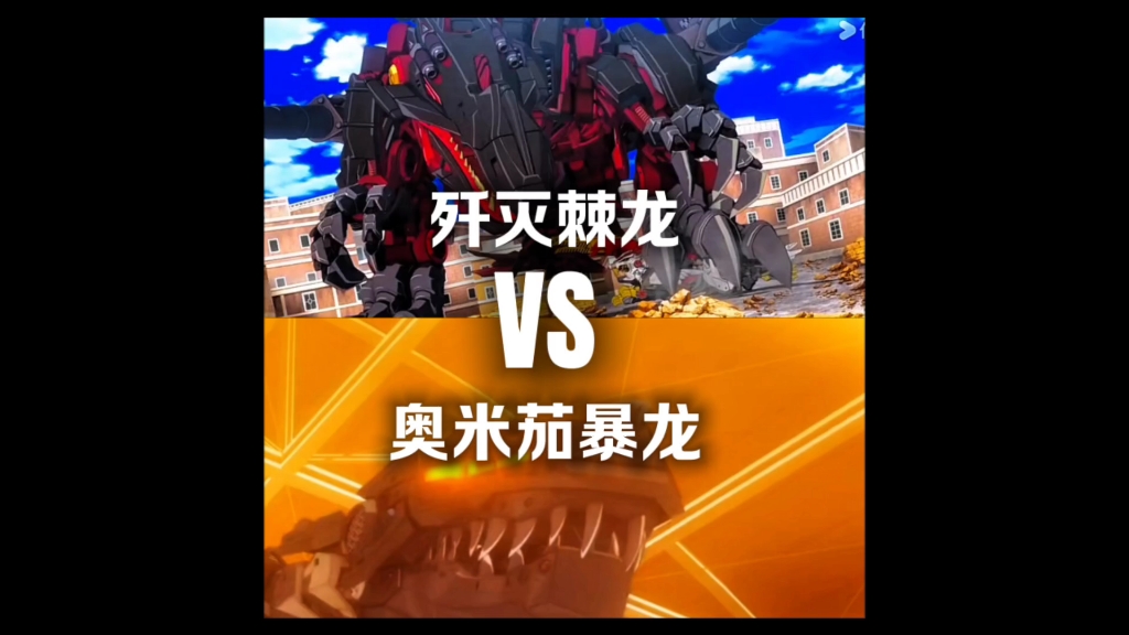 歼灭棘龙v奥米茄暴龙