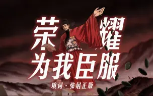 下载视频: 【填词｜张居正】我要荣耀为我臣服，前往末路亦或穷途