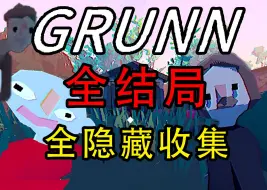 Download Video: 探寻隐藏于温馨庄园之下的可怖之物！全结局全隐藏收集《Grunn》园丁