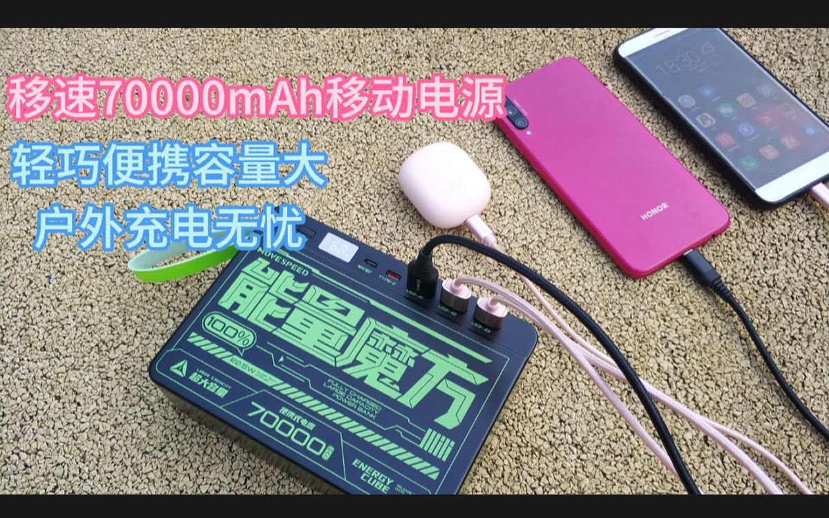 轻巧便携容量大,户外充电无忧:移速70000mAh移动电源哔哩哔哩bilibili