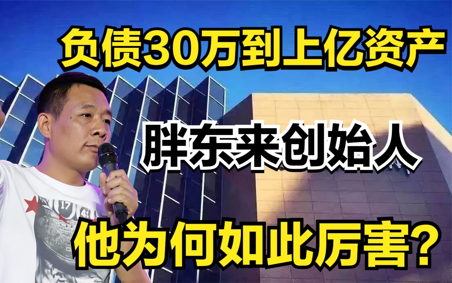 胖东来创始人于东来:从负债30万到上亿资产,他为何如此厉害?哔哩哔哩bilibili