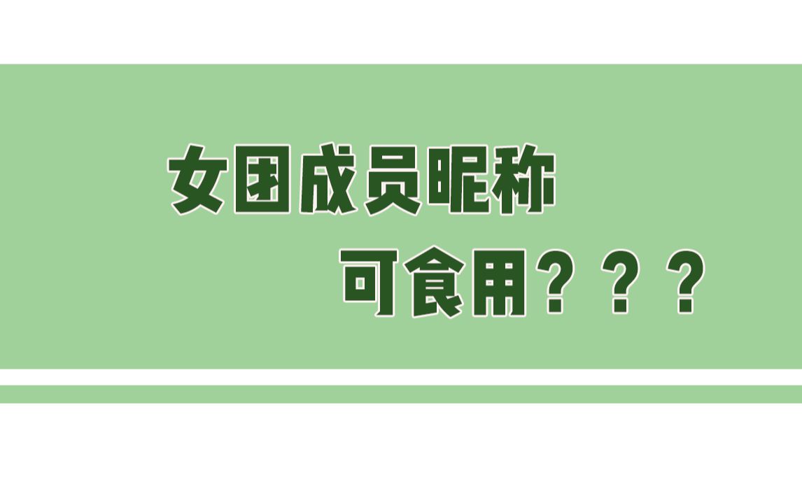 根据提示图片猜 女团成员昵称——可食用篇 ❤ 你能猜对几个?哔哩哔哩bilibili