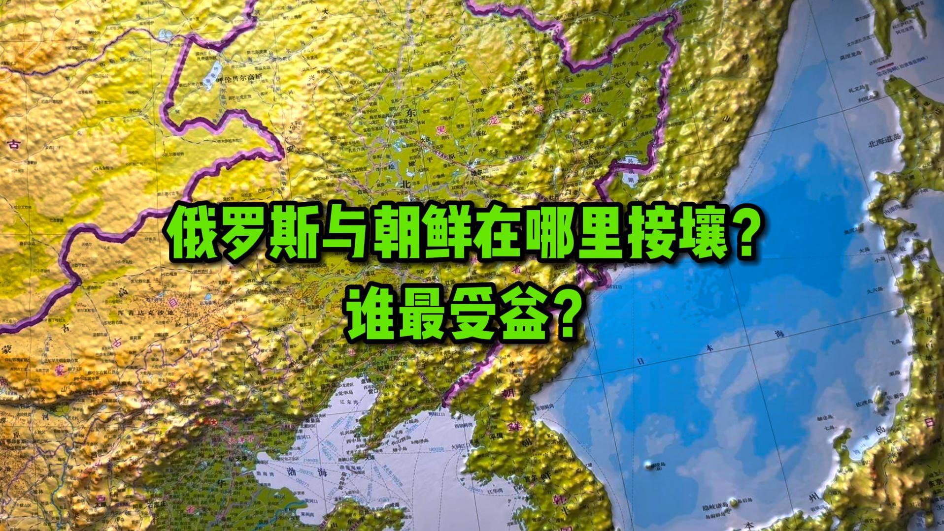 俄罗斯与朝鲜在这里接壤,这里是中朝俄的三国交界,现在这个状态谁最受益?我国东北失去的图们江出海口,还能要回来吗?哔哩哔哩bilibili