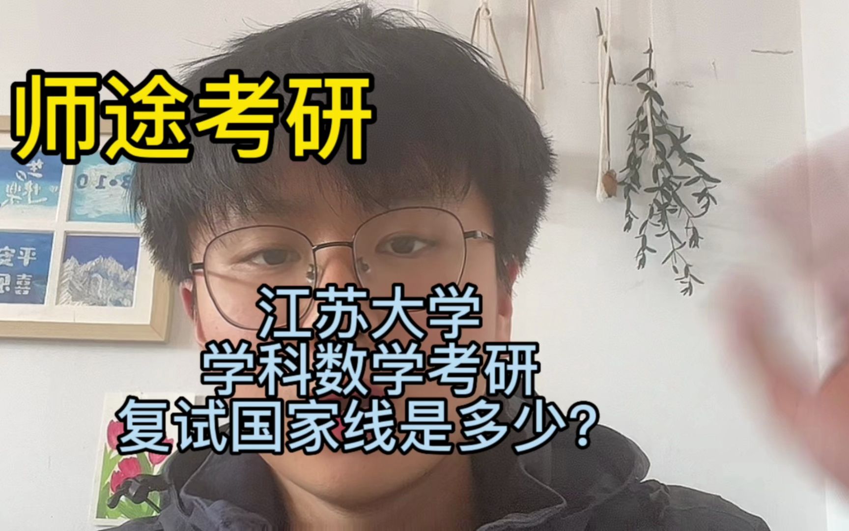 江苏师范大学学科数学考研复试的国家线是多少?哔哩哔哩bilibili