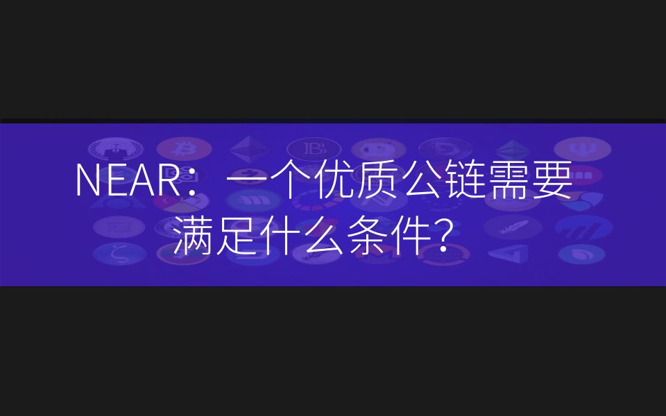 NEAR:一个优质公链需要满足什么条件?哔哩哔哩bilibili