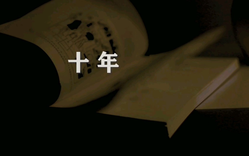 你的十年,还是我的十年.