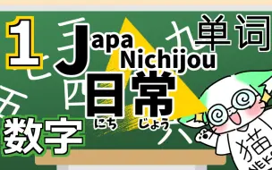 Download Video: 学习如何用日语说“数字”! ① ジャパ日常【 JapaNichijou 】