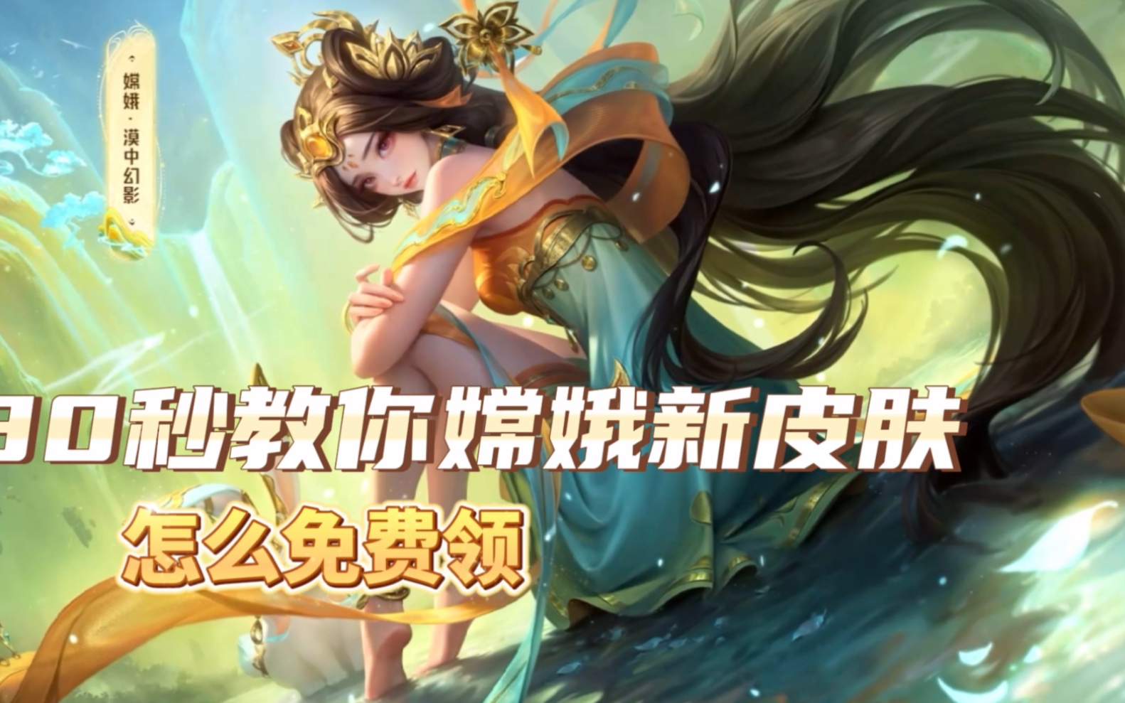 王者荣耀 #嫦娥漠中幻影 #游戏凡星计划