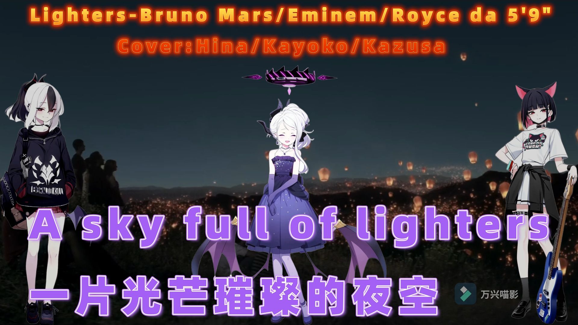 【蔚蓝档案翻唱/AI日奈 佳代子 和纱】鸡窝有嘻哈(10)LightersBruno Mars/Eminem/Royce da 5'9＂哔哩哔哩bilibili